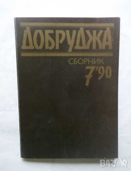 Добруджа. Бр. 7 / 1990 г., снимка 1