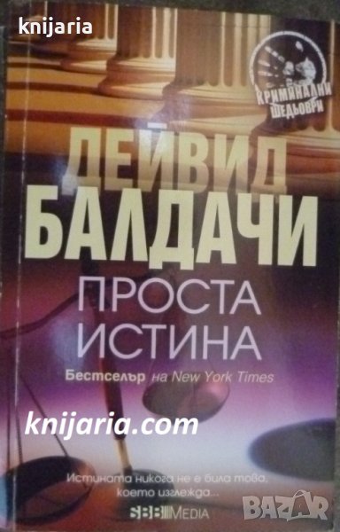 Проста истина, снимка 1