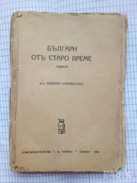 Българи от старо време - Любен Каравелов  1933 година , снимка 1