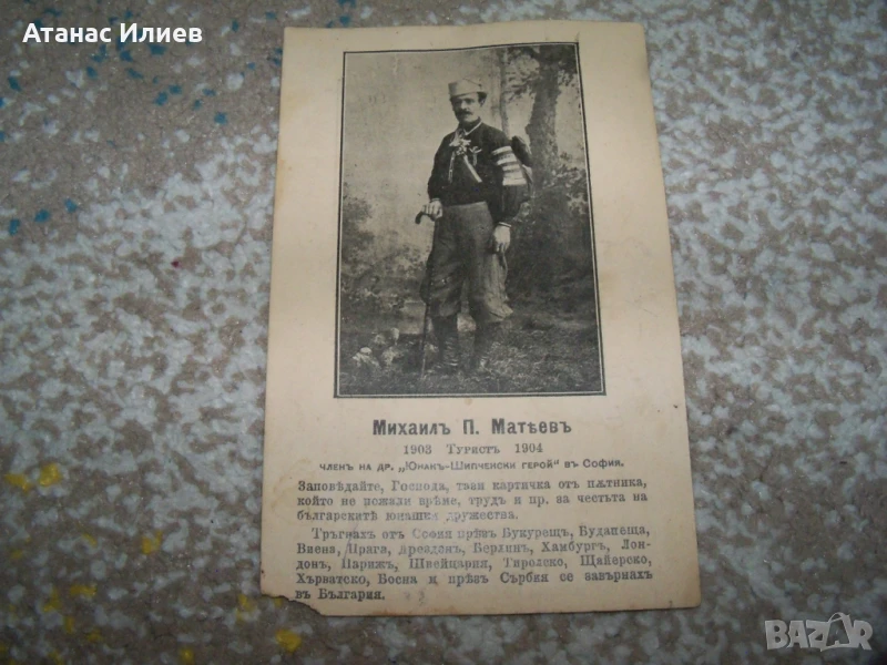 Стара картичка с българския пътешественик Михаил Матев, 1904г., снимка 1