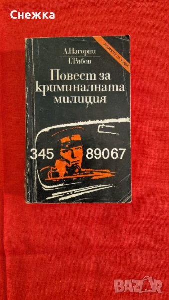 Книга "Повест за криминалната милиция", снимка 1