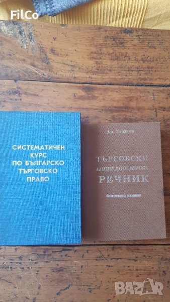 Систематичен курс по бълг. търг право, Търговски енциклопедичен речник, снимка 1