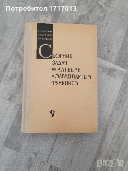 Сборник задач по алгебре и элементарным функциям - Худобин, Шуршалов, снимка 1