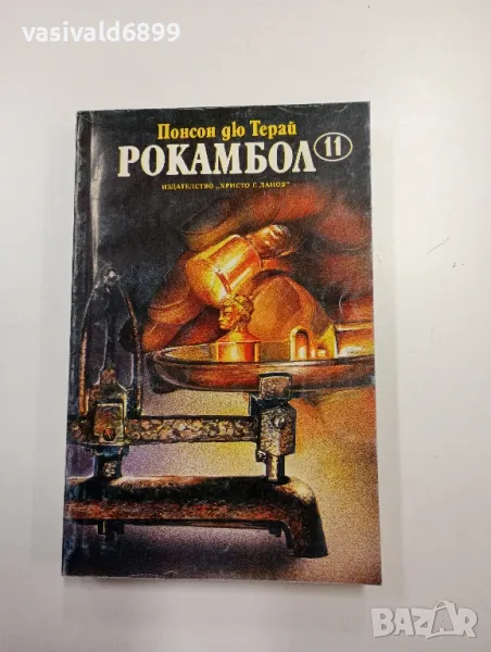 Понсон дю Терай - Рокамбол 11, снимка 1