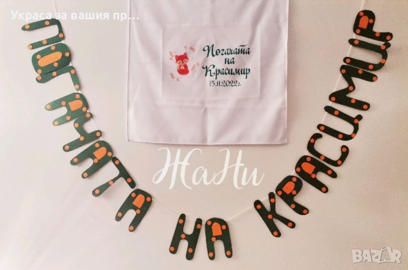 Украса За бебешка погача , снимка 1