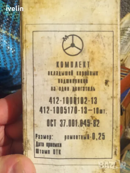 ОСНОВНИ ЛАГЕРИ 412-1000102-13 0,25ММ МОСКВИЧ 412 2140 2141 НОВИ РУСКИ, снимка 1