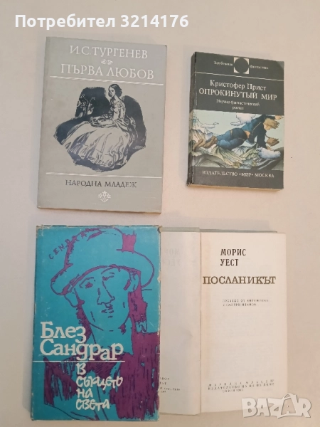 Първа любов - Иван С. Тургенев , снимка 1