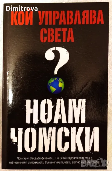 Ноам Чомски - Кой управлява света, снимка 1