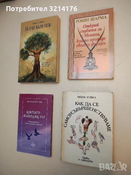 Щастието - възходящ път: Четиринадесет психологически практики – Наталия Кретова, снимка 1