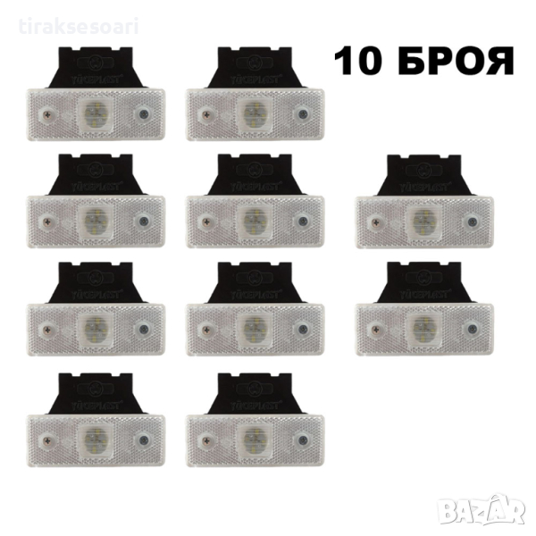 10 БРОЯ Бели 12V 24V LED Диодни Габарити за камион платформа ремарке, снимка 1