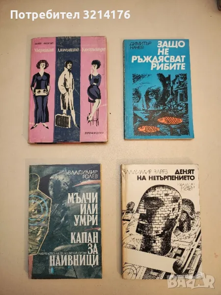 Мълчи или умри; Капан за наивници - Владимир Голев, снимка 1