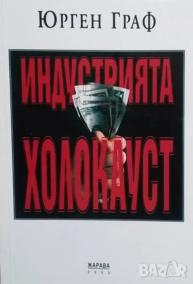 Индустрията Холокауст Юрген Граф, снимка 1