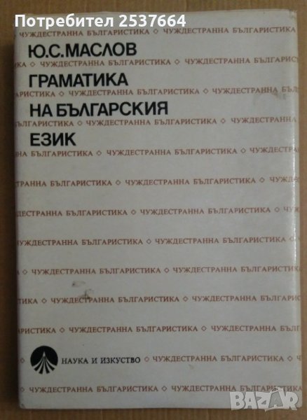 Граматика на Българския език  Ю.С.Маслов, снимка 1