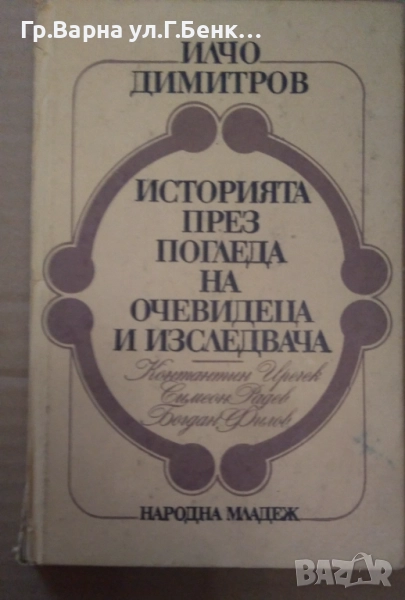 Историята през погледа на очевидеца и изследвача  Илчо Димитров 8лв, снимка 1
