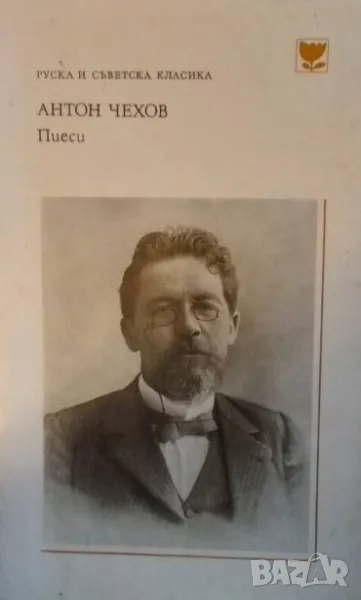 Пиеси Антон П. Чехов, снимка 1