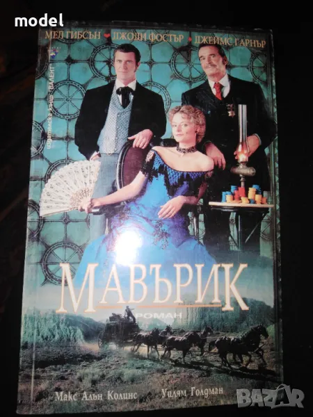 Мавърик - Макс Алън Колинс и Уилям Голдман, снимка 1