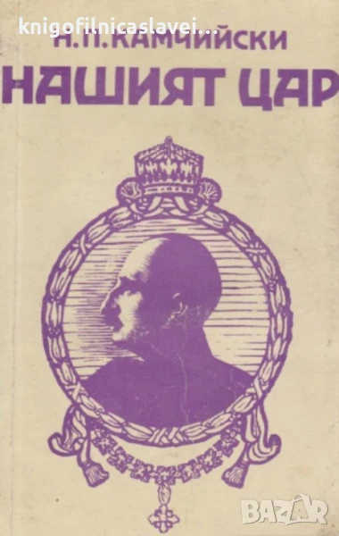 Н. П. Камчийски - Нашият цар (1991), снимка 1
