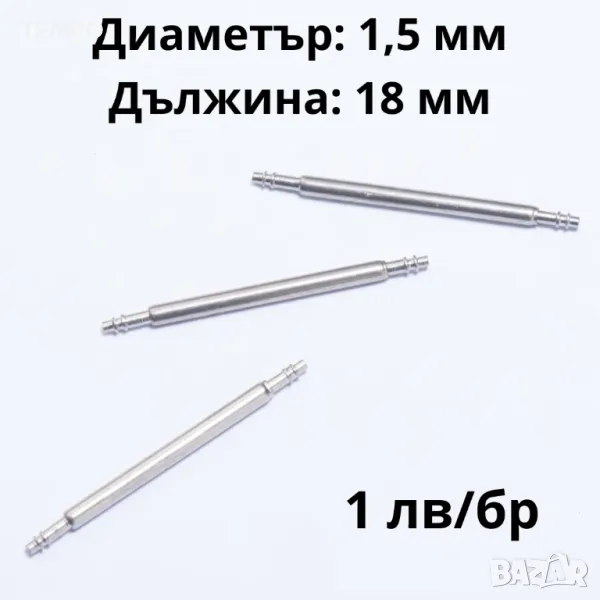 ПАТЕНТИ - 18мм- ∅ 1,5мм, снимка 1