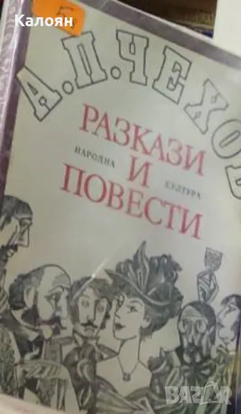 Антон П. Чехов - Разкази и повести (1981), снимка 1