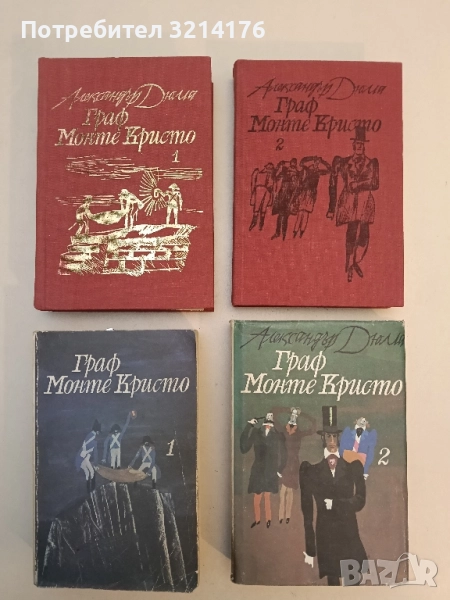 Граф Монте Кристо. Том 1-2 – Александър Дюма, снимка 1