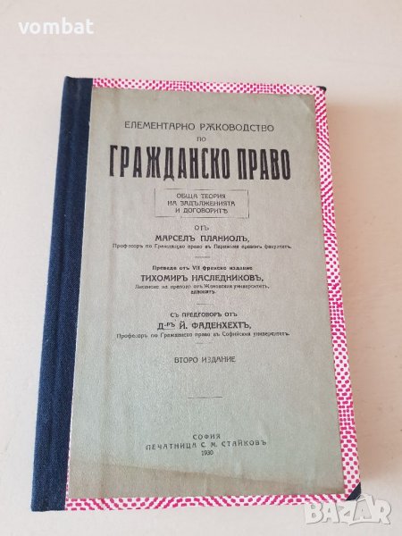 Елементарно ръкододство по гражданско право 1930г., снимка 1