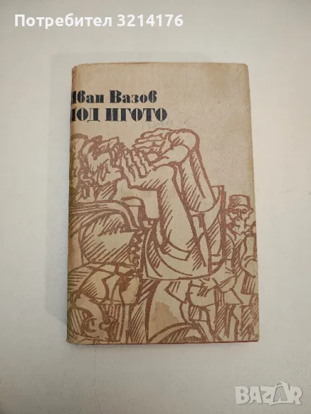 Под игото - Иван Вазов, снимка 1