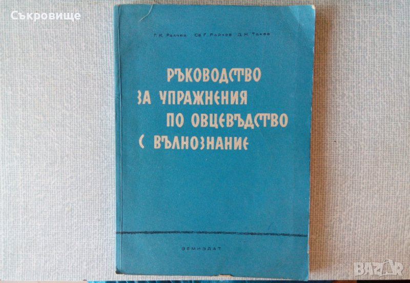 Ръководство за упражнения по овцевъдство с вълнознание, снимка 1