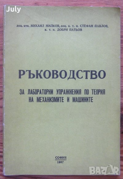 Ръководство за лабораторни упражнения по теория на механизмите и машините, М. Милков, Ст. Павлов, снимка 1
