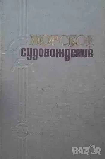 Морское судовождение, снимка 1