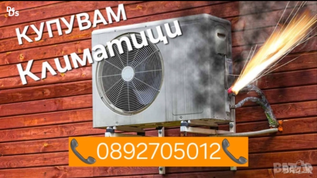 Изкупуване на климатици - Пловдив, Пазарджик Купуване на климатици, снимка 1