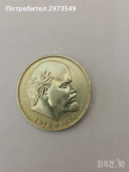 Една рубла 1970 , снимка 1