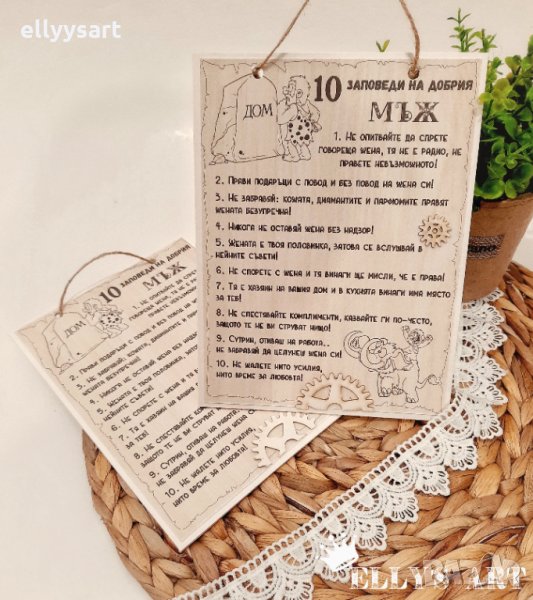 Забавно пано "10 заповеди на добрия мъж", снимка 1