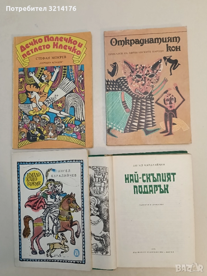 Откраднатият кон. Приказки на африканските народи – Сборник (1986), снимка 1