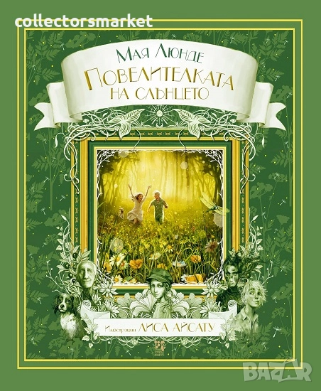 Повелителката на слънцето + книга ПОДАРЪК, снимка 1