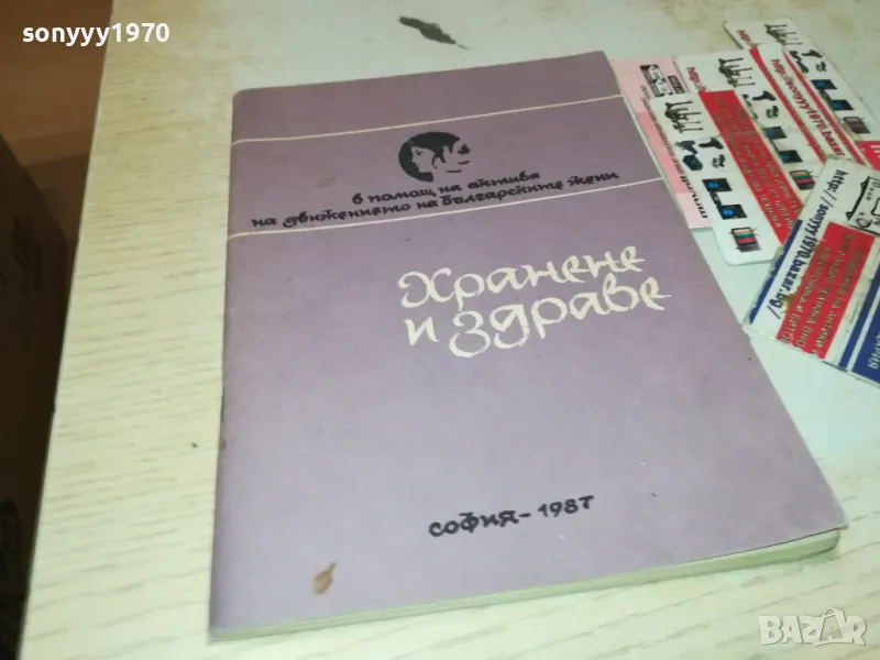 хранене и здраве-книга 1812241715, снимка 1