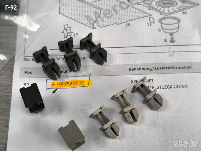 A1249900792/9C75/7101**NEU**НОВА ОРИГИНАЛНАТА ЧАСТ**MERCEDES-BENZ**ЩИПКИ ЗА ТАПИЦЕРИЯ НА БАГАЖНИКА**, снимка 1