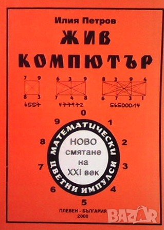 Жив компютър Илия Петров, снимка 1