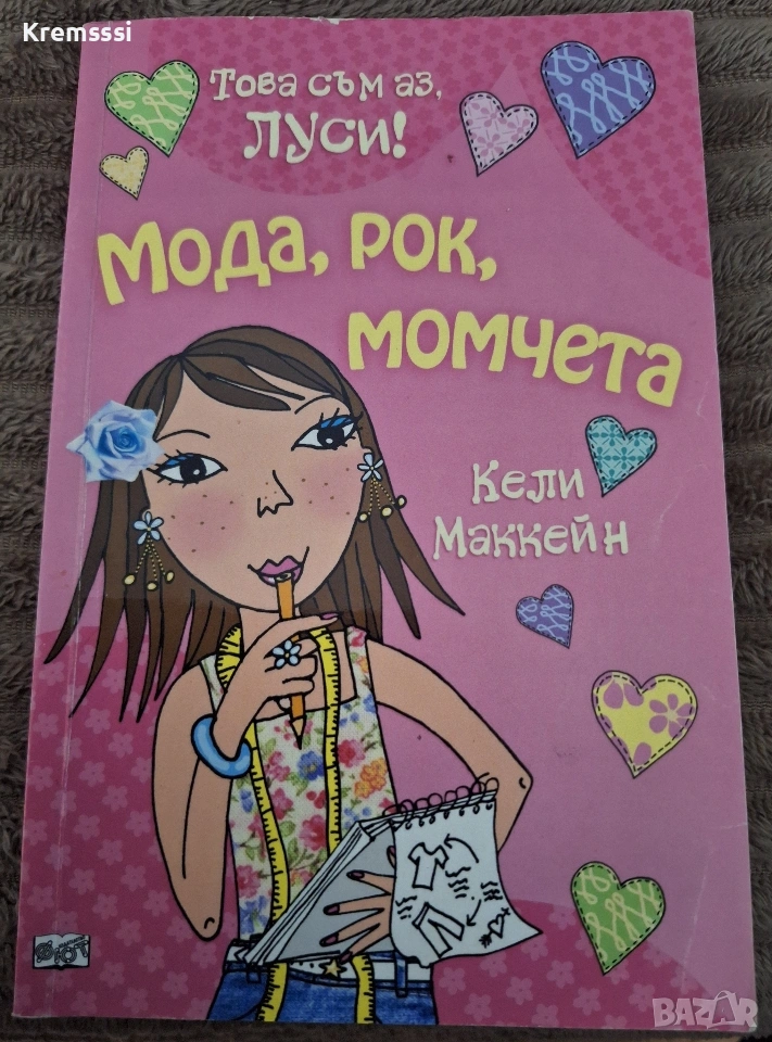 Това съм аз, Луси: Мода, рок, момчета , снимка 1