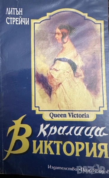 Кралица Виктория, снимка 1