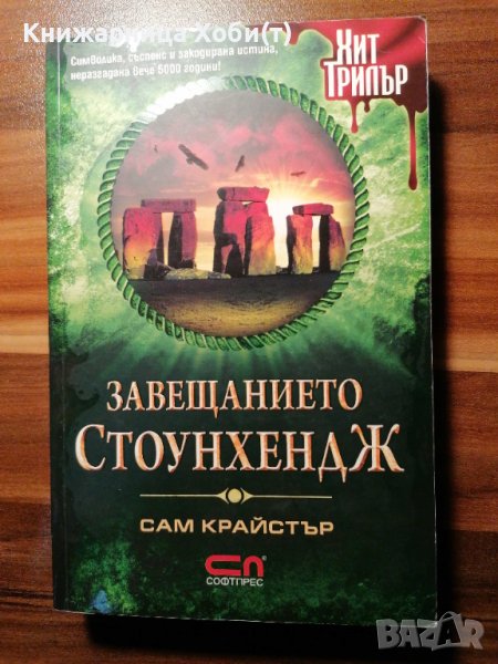 Завещанието Стоунхендж - Сам Крайстър, снимка 1