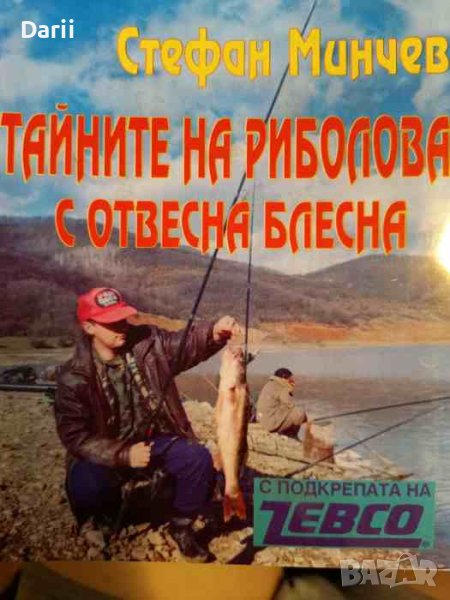 Тайните на риболова с отвена блесна- Стефан Минчев, снимка 1
