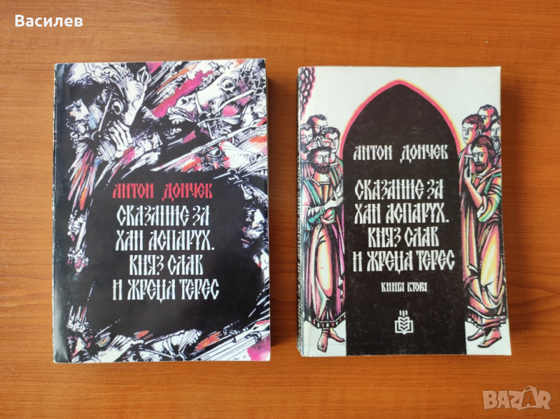 Сказание за хан Аспарух, княз Слав и жреца Терес. Книга 1 и 2 - Антон Дончев, снимка 1