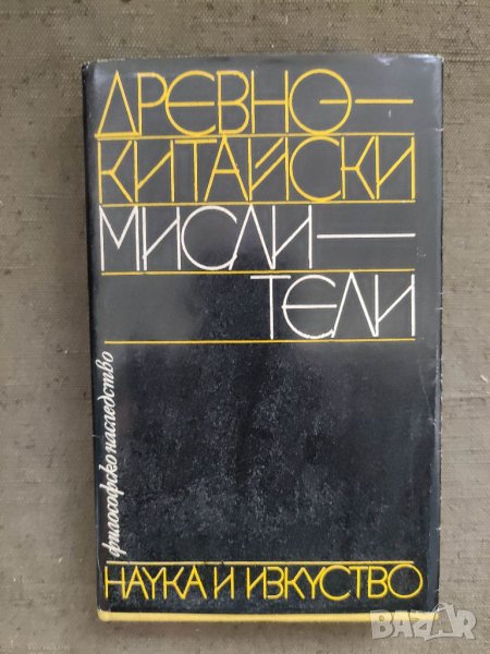 Продавам книга "Древнокитайски мислители, снимка 1