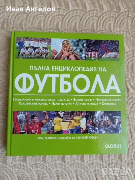  Пълна енциклопедия на футбола , снимка 1