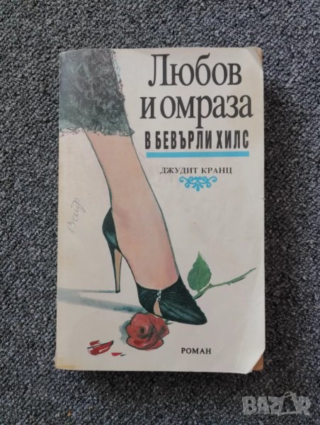 Книга Любов и Омраза в Бевърли Хилс - Джудит Кранц , снимка 1