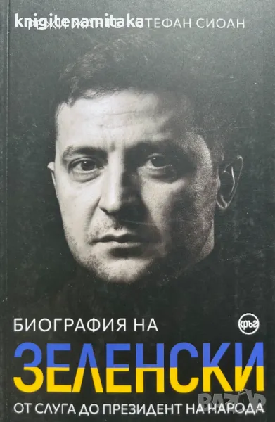 Биография на Зеленски - Режи Жанте, Стефан Сиоан, снимка 1