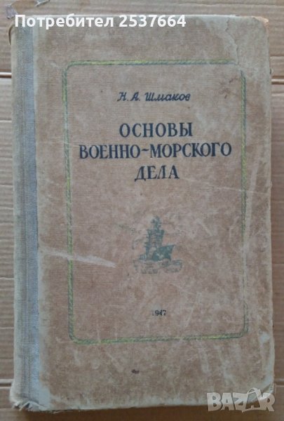 Основъи военно-морского дела Н.А.Шмаков, снимка 1