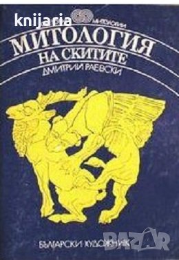 Поредица Световни митологии: Митология на скитите, снимка 1