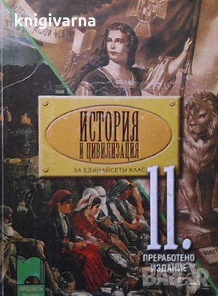 История и цивилизация за 11. клас Васил Гюзелев, снимка 1