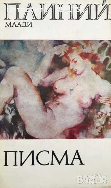 Писма - Плиний Млади, снимка 1